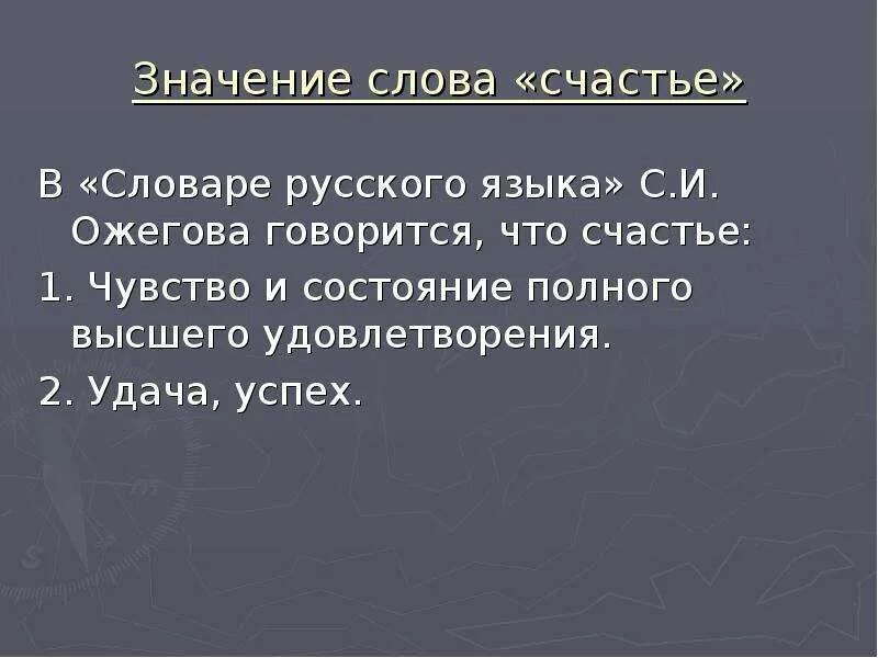 Как понять значение счастье. Значение слова счастье. Понятие слова счастье. Счастье словарь. Значегие слово счастье.