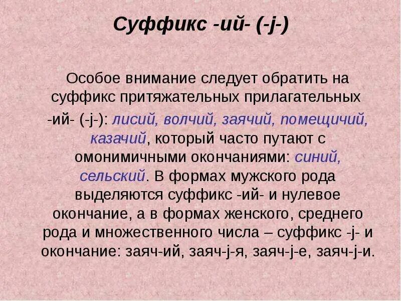 Суффикс ий. Ий окончание и суффикс. Окончание и суффикс ий в прилагательных. Прилагательные с суффиксом ий.