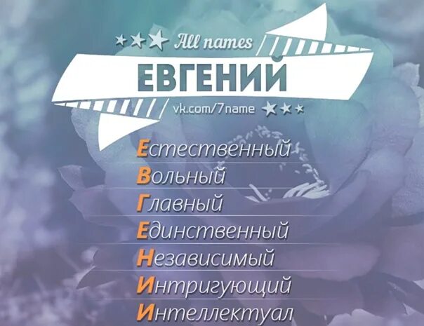 Евгений обозначение имени. Расшифровка имени евгения по буквам. Имя евгения по буквам. Расшифровка имени евгений. Картинки с именем евгений.