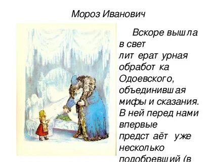 Характеристика мороза ивановича из сказки мороз иванович