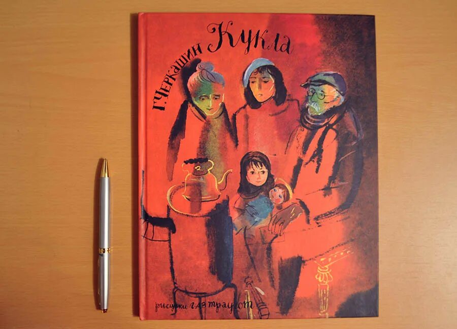 Кукла читать 7 класс. Черкашин кукла иллюстрации к книге.