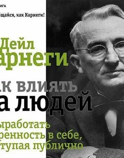 Как выработать уверенность в себе дейл карнеги