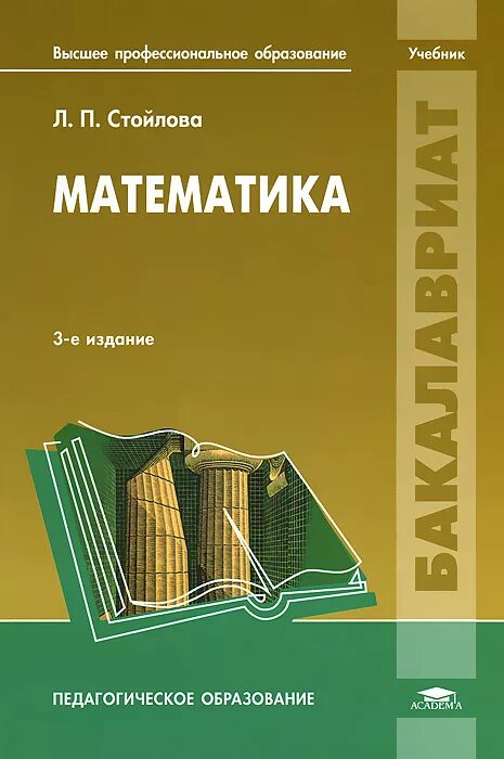 Стойлова л.п. математики 3е издание. Математика стойлова учебное пособие. Учебник по математике для студентов. Стойлова л п математика учебник. Математика л г п