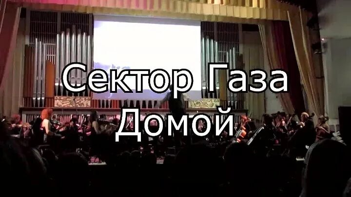 Песня пора домой сектор газа. Концерт это в музыке. С. Донецкий академический симфонический оркестр имени с. Донецкий симфонический оркестр пора.