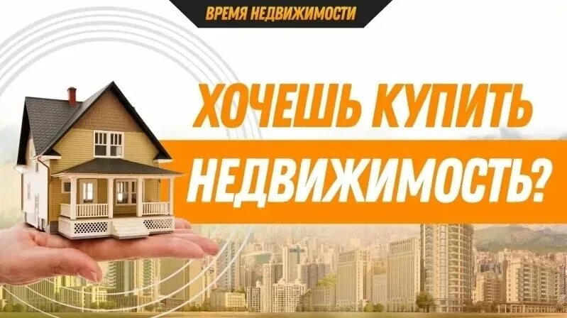 Хочу покупают квартиру