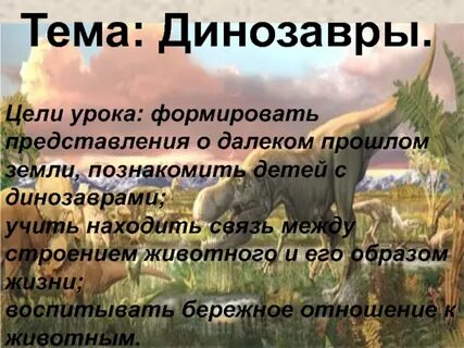 Динозавр окружающий мир 1 класс