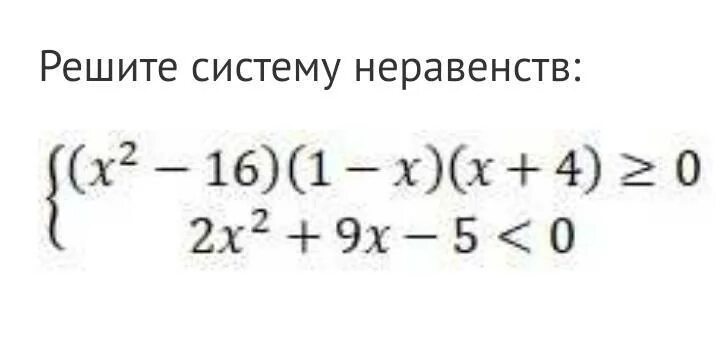 Решите систему неравенств x 1 8 0. Укажите неравенство (x+9)*(x-4) &lt; 0 ответ. x2-16 больше или равно 0. докажите справедливость неравенства x2+2x+1/x2+2x+2. решите неравенство x x 2-9 меньше или равно 0.