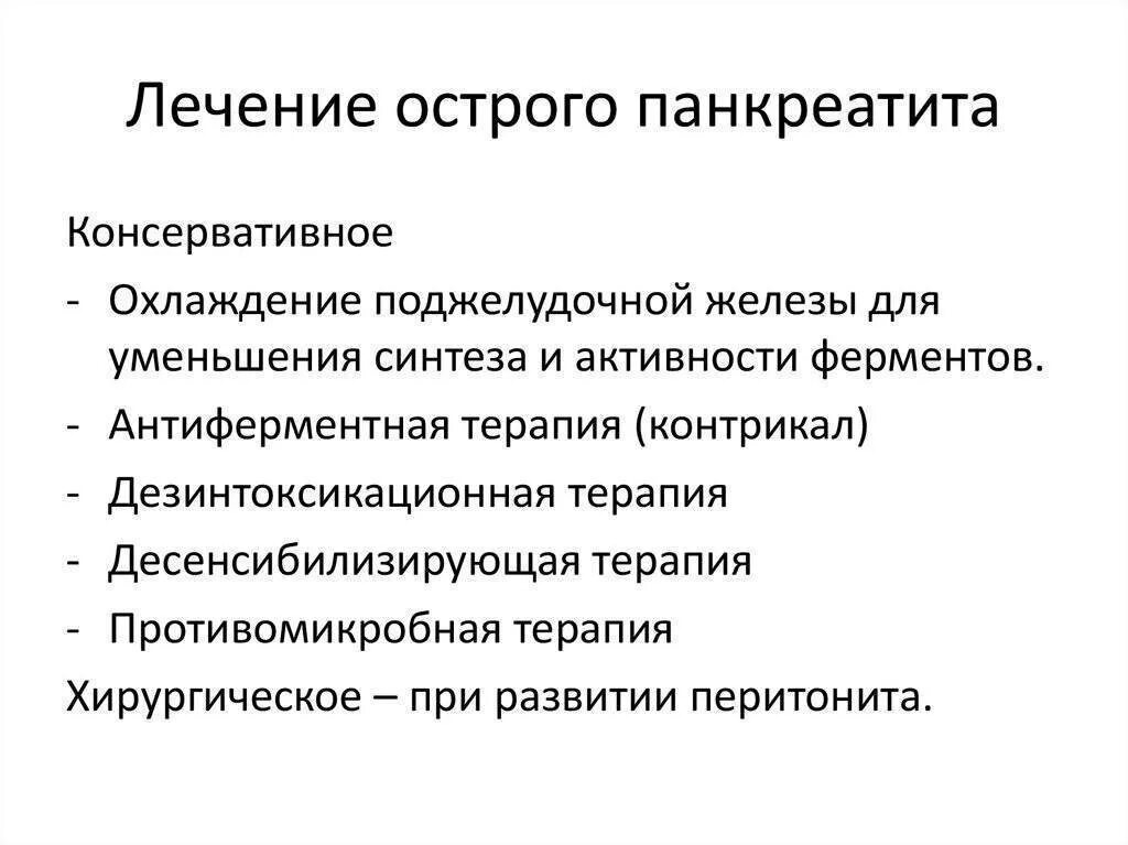 Наиболее эффективным методом лечения. Терапия острого панкреатита. принципы лечения острого панкреатита. схема лечения острого панкреатита. алгоритм лечения острого панкреатита.
