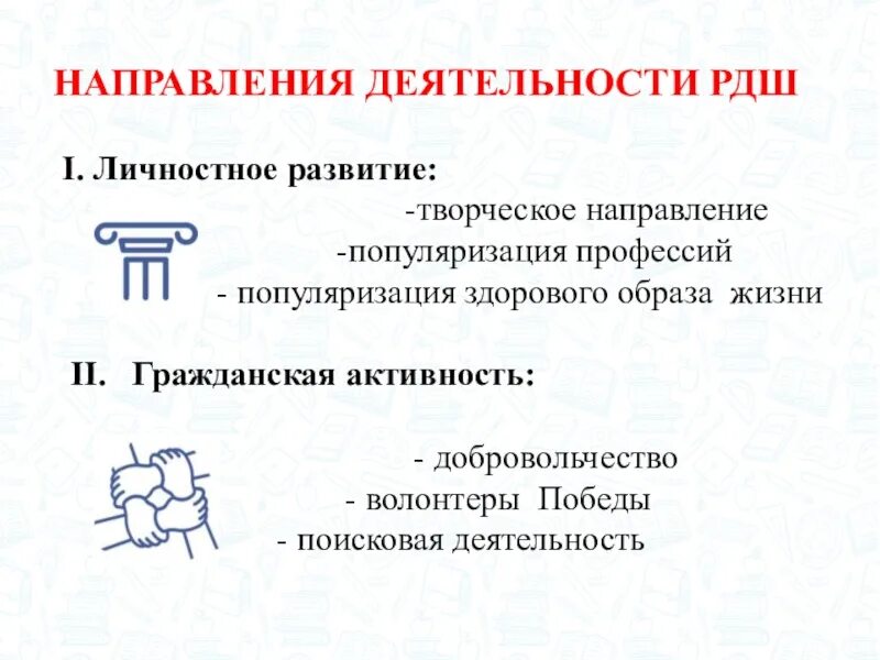 Направление деятельности личностное развитие. Российское движение школьников направления деятельности. Рдш гражданская активность развитие направление. Личностное направление рдш в школе. Личностное развитие ржш.