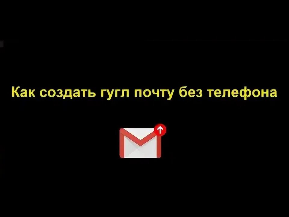Как зарегистрировать почту gmail без номера телефона. Как зарегистрировать почту gmail без номера телефона. Гугл почта выбор пола при регистрации 2003 года. Как зарегистрировать почту gmail без номера телефона. Какие бывают окончания почты.