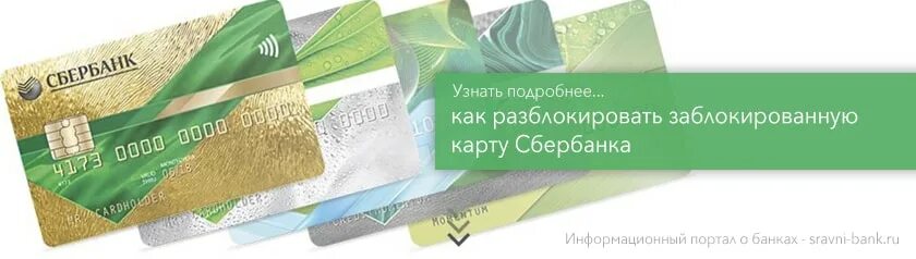 Если карту заблокировали можно ли ее разблокировать. Карта заблокирована Сбербанк. Разблокировать карту. Разблокировка карты Сбербанка. Как можно разблокировать карту.