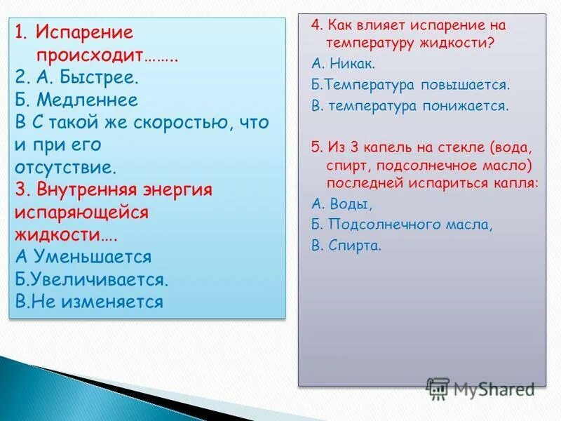 1 испарение происходит