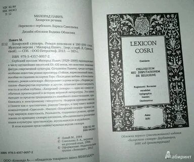 Хазарский словарь