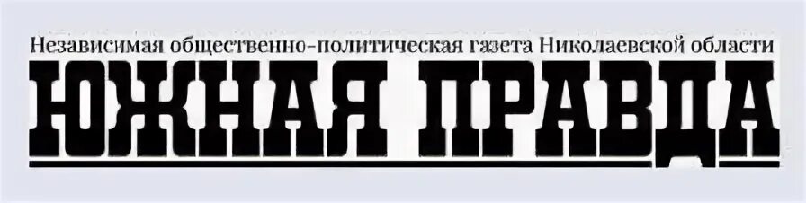 Южная правда