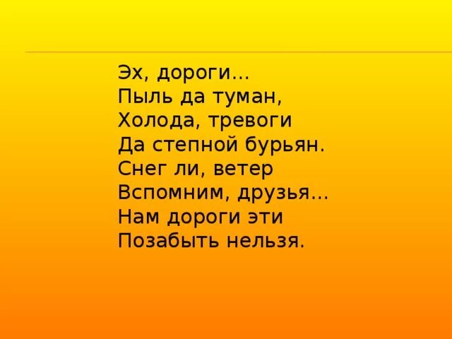 Пыль дороги да степной. Эх дороги пыль. Дороги пыль да туман. Холода тревоги да Степной. Эх дороги пыль да туман Автор.