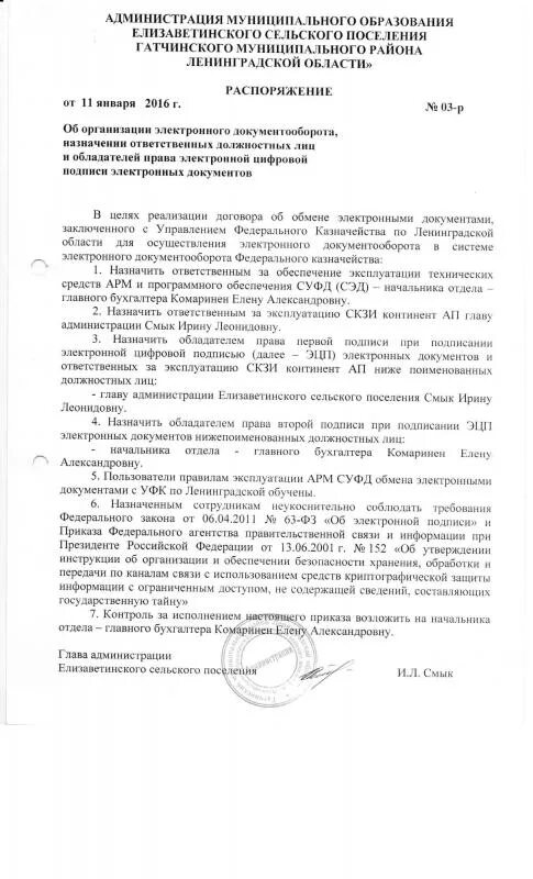 приказ об ответственных за эцп. электронные цифровые подписи хранение. № 63-фз «об электронной подписи». условия использования электронной цифровой подписи. приказ на главного бухгалтера с правом подписи актов сверки.