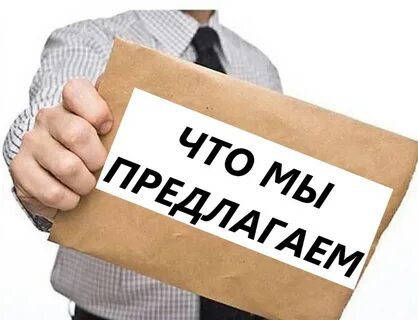 Предложи готовый