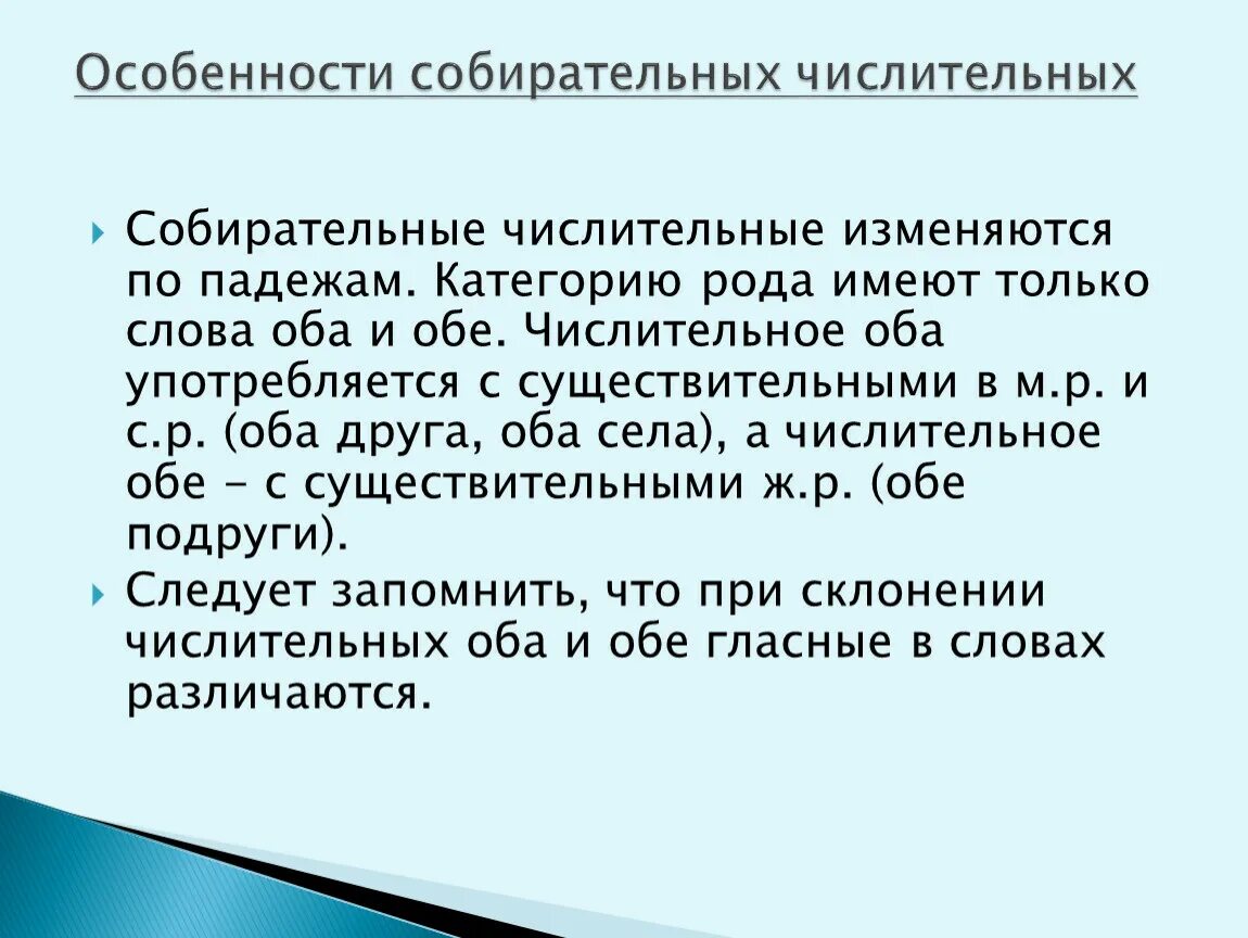 Урок нормы употребления собирательных числительных 6 класс. Числительные изменяются по. Собирательное числительное изменяется по падежам. Собирательные числительные изменяются по родам числам и падежам. Особенности числительных оба обе.