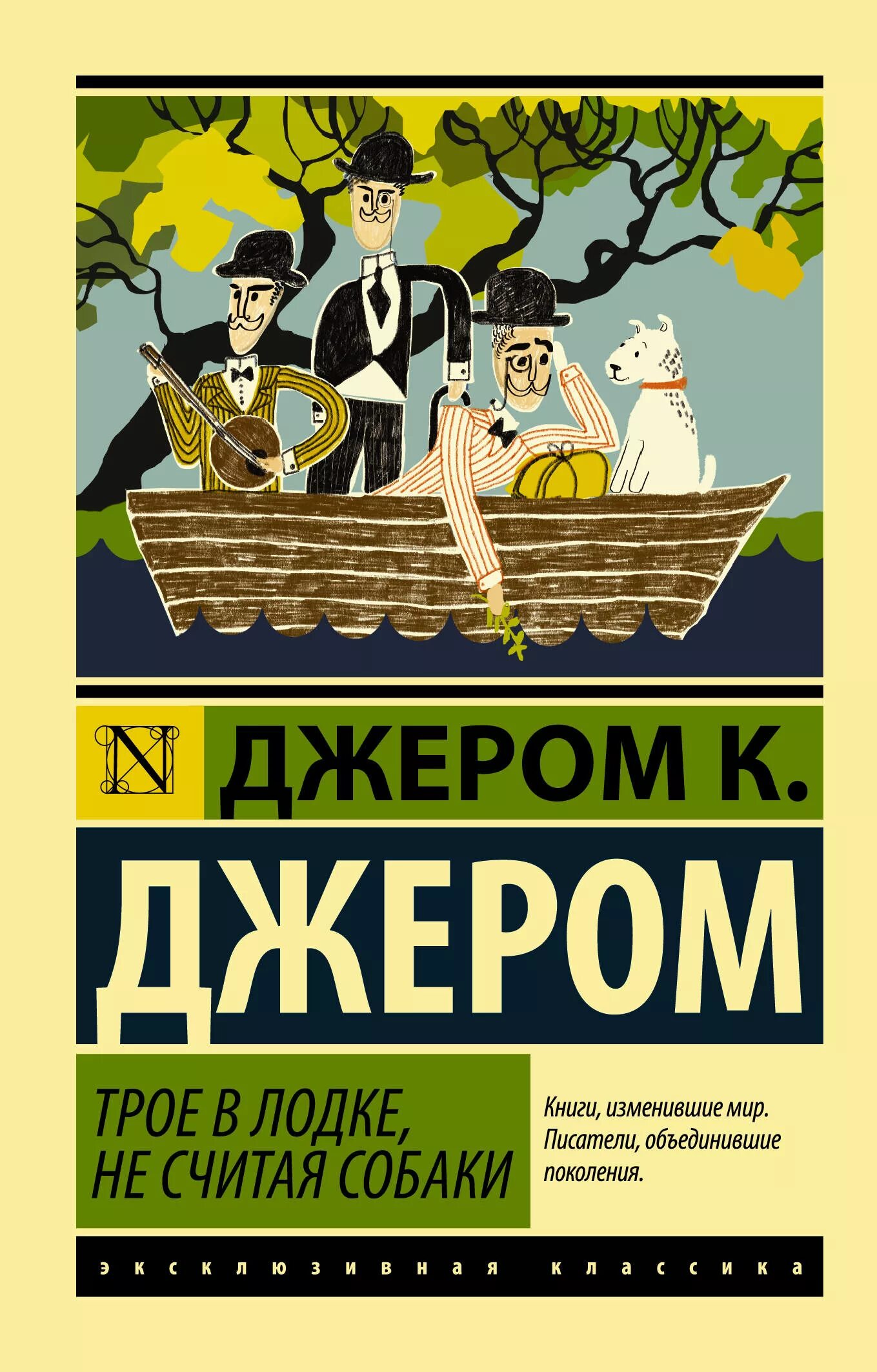 Трое в лодке еесчитая собаки. Трое в лодке не считая собаки книга. Джером Джером "трое в лодке". Джером Клапка Джером трое в лодке.