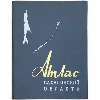 Остров сахалин на атласе