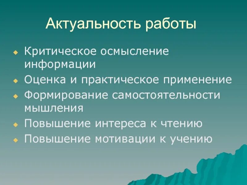 Критическое осмысление информации