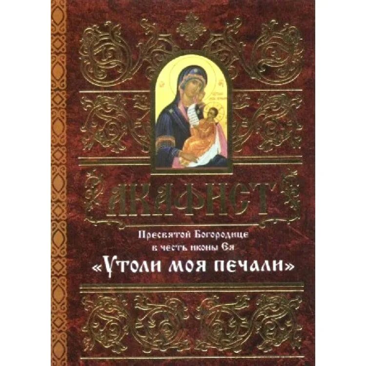 Утоли Мои печали акафист Божией матери. Акафист Пресвятой Богородице Утоли моя печали. Акафист Пресвятой Богородице нараспев. Акафист Пресвятой Богородице в честь иконы ее "Утоли Мои печали". Читать акафист всемогущему