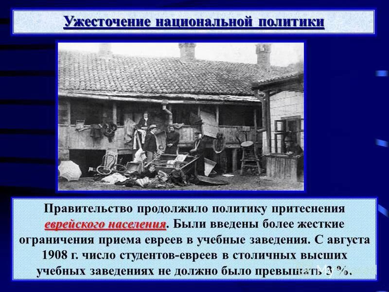 Жёсткие ограничения приёма в учебные заведения. Ужесточение национальной политики. Иудеи в 1908. Ограничения накладывала евреев. 3 июня 1907 г произошло