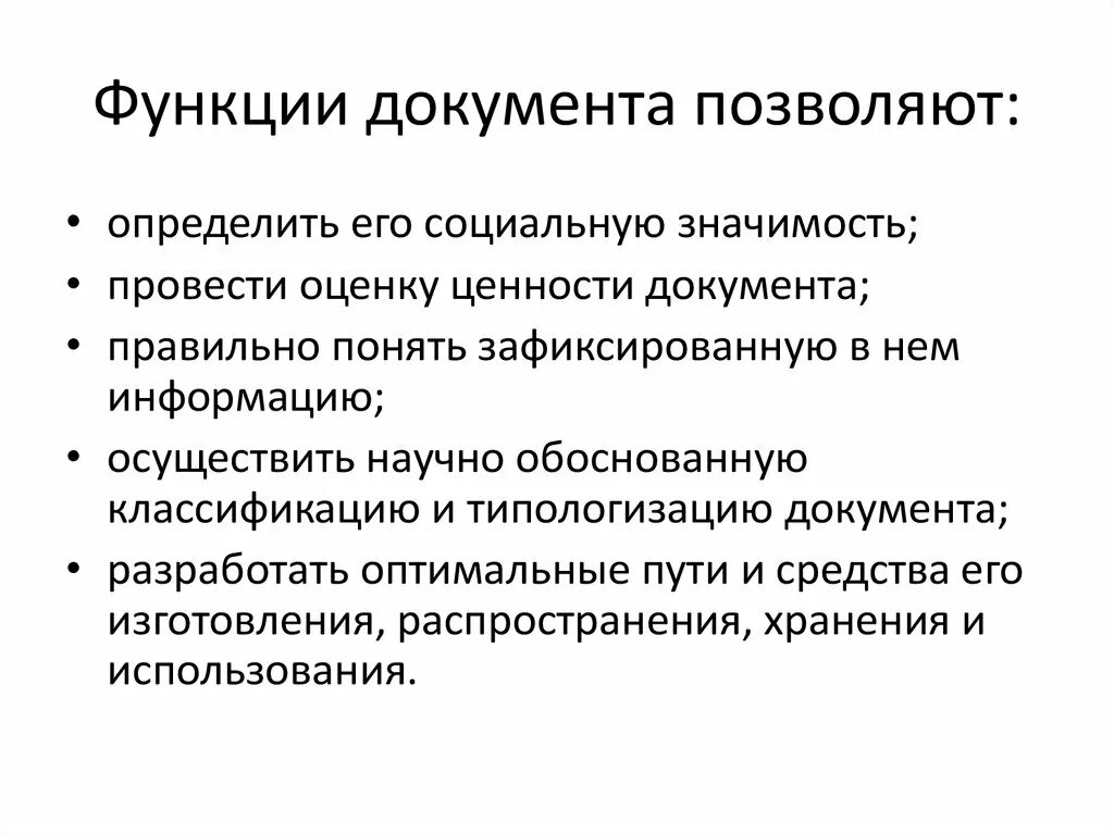 Изменение функции документа. Основные функции документа. Назовите основные функции документа. Информационная функция документа. Социальная функция документа.