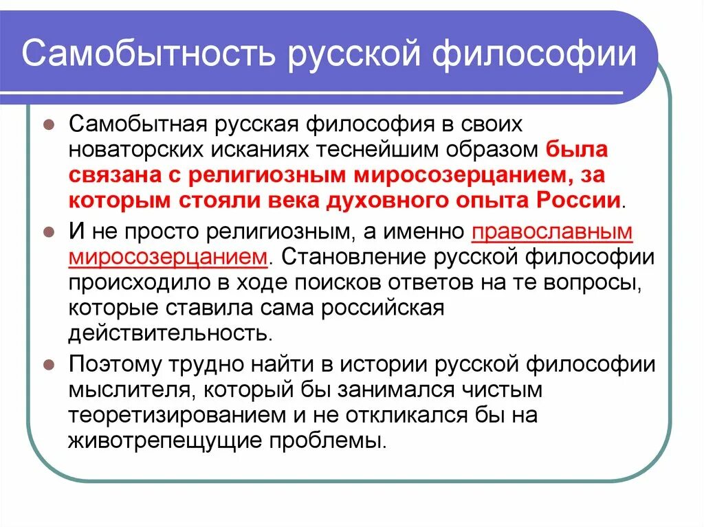 Этапы и особенности российского. Самобытная русская философия. Самобытность русской философии. Самобытность это в философии. Своеобразие русской философии.