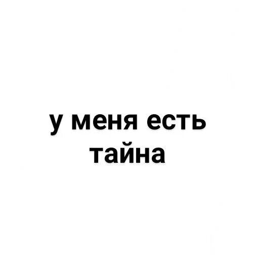 Секрет от бывшего читать. Секрет есть. У меня есть тайна. Секрет есть секрет. Велена е.в. "тайна почтового ящика".