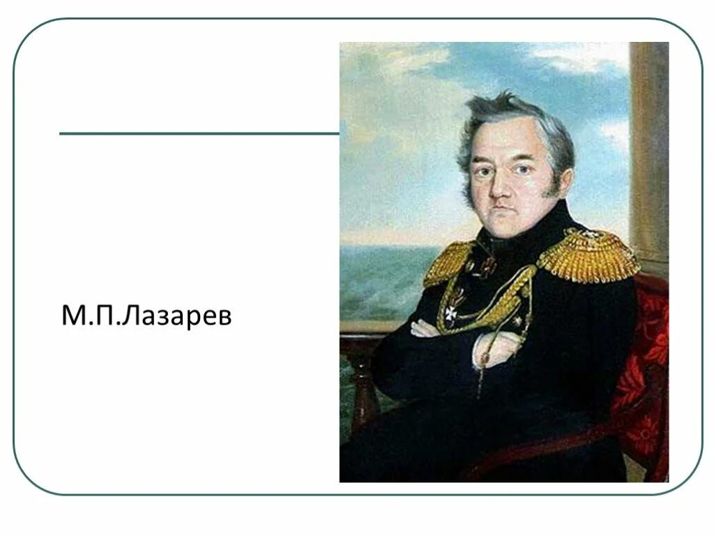 М лазарев открытие