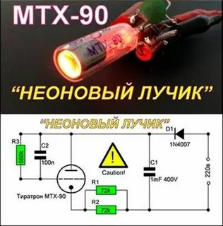 Зажигание неоновой лампы