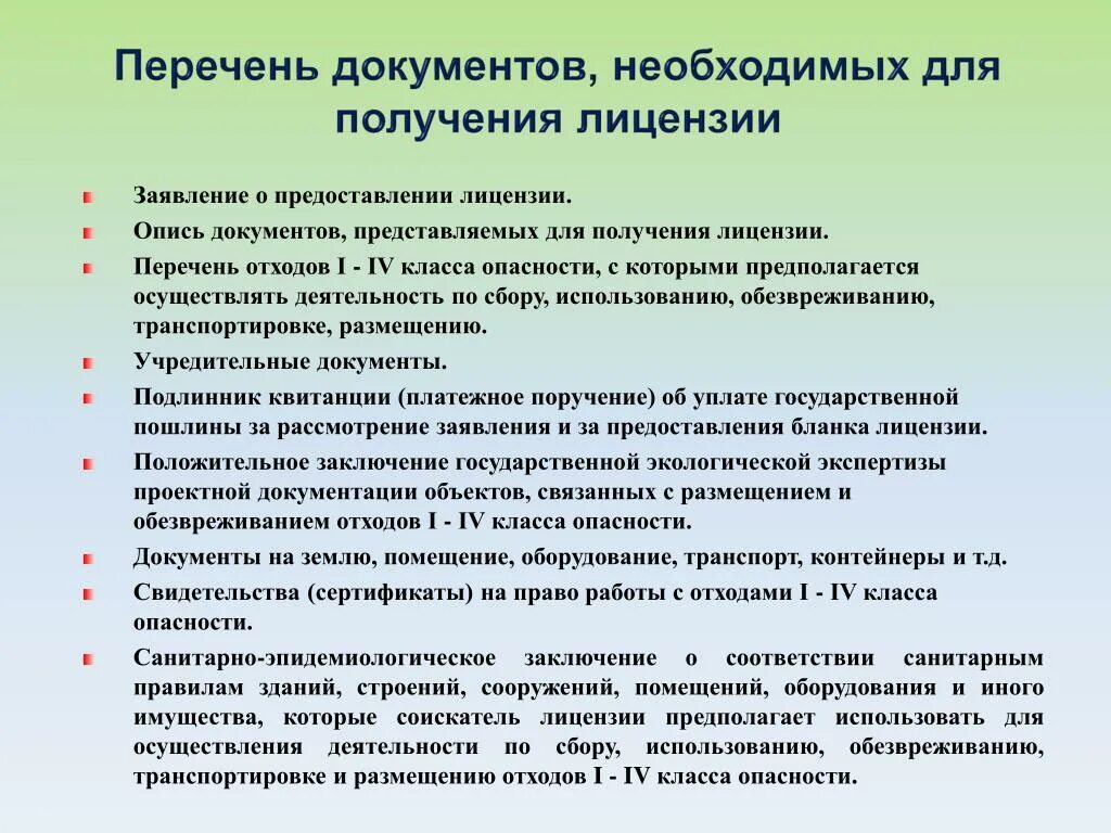 Необходимые условия для ведения. Перечень документов. Документы необходимые для лицензирования. Документы для получения лицензии. Какие документы нужны для лицензирования.