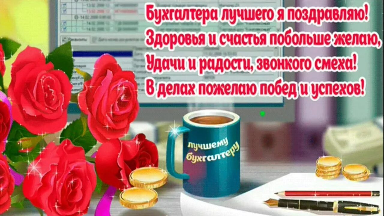 День работников бухгалтерии. С днем бухгалтера. Поздравления с днем Бухг. Поздравить с днем бухгалтера. Открытки с днём бухгалтера поздравления.