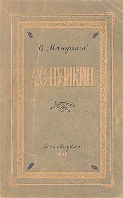 Книга мануйлов. Книга мануйлов. В. Мануйлов. Книга мануйлов.