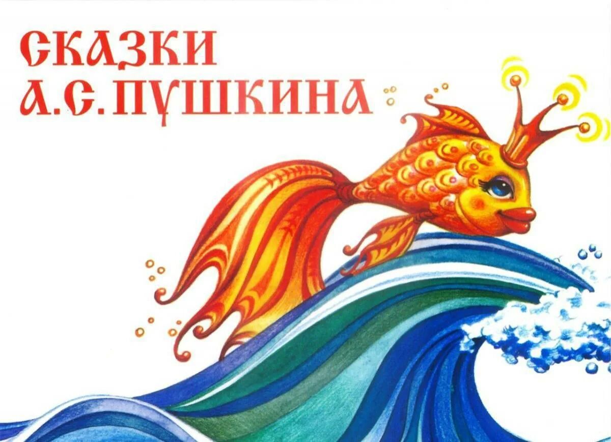 Золотая рыбка. Золотая рыбка на волне. Золотая рыбка пушкина для детей. Сказочная рыбка. Золотая рыбка на волне.