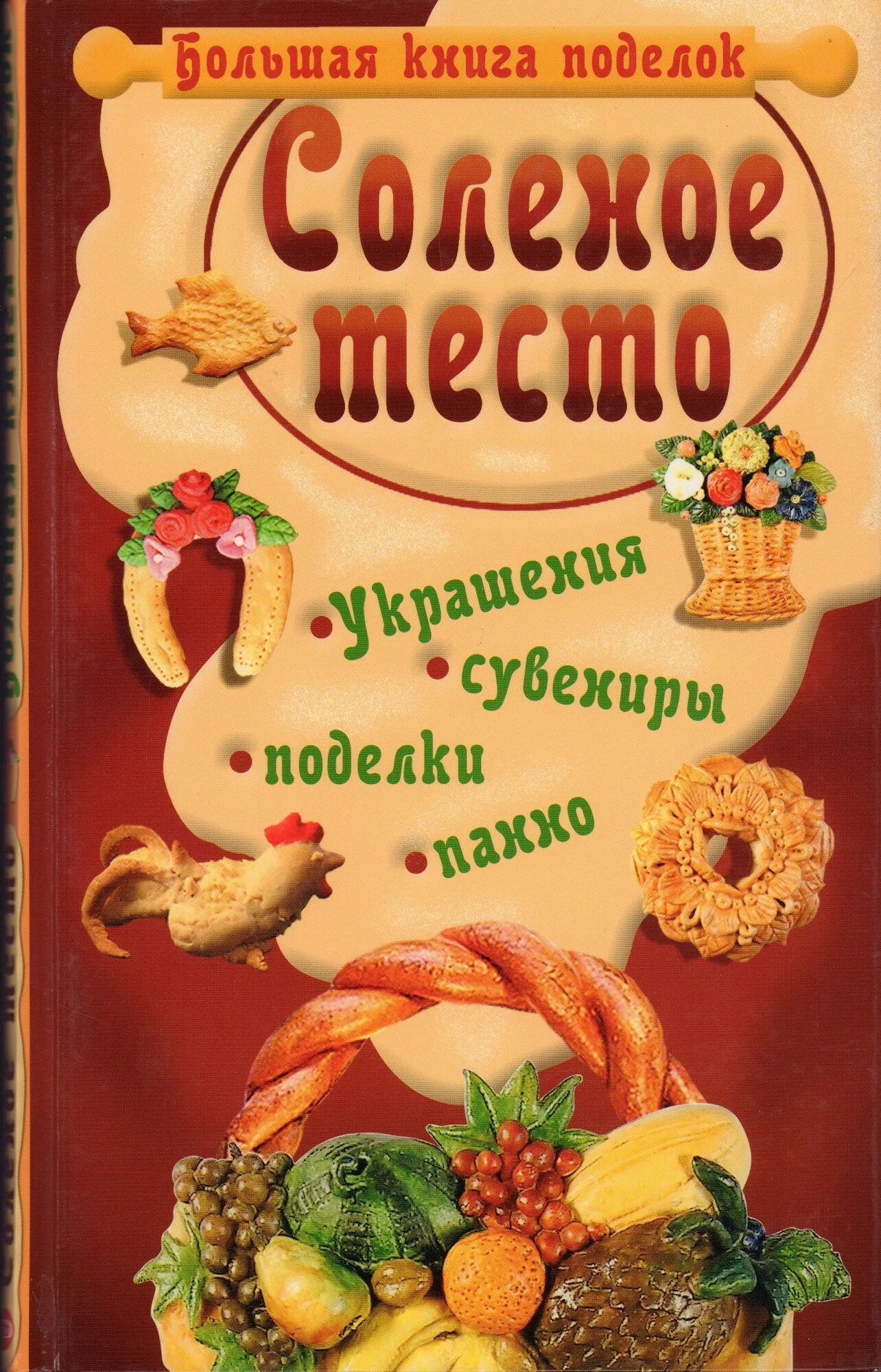 Книги про тесто. Книга соленое тесто. Поделки из соленого теста книга. Большая книга поделок "солёное тесто. Лепка из соленого теста в книге.