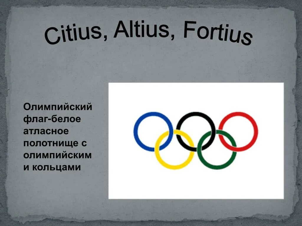 Как переводится олимпийский девиз ситиус альтиус. Citius altius fortius. олимпийский девиз citius altius fortius. &quot;citius altius fortius. &quot; &quot;цитиус альтиус фортиус.. олимпийский флаг 1914.