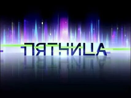 Пятница заставка