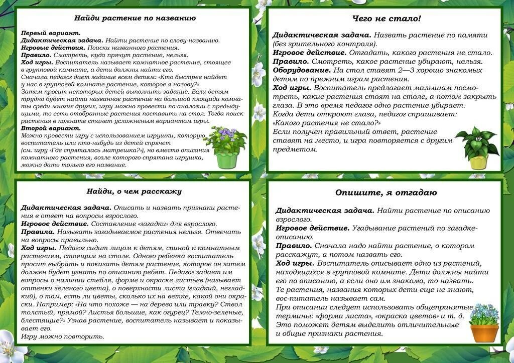 Игры в подготовительной группе по фгос. Картотека дидактических игр экологический игр. картотека по экологическому воспитанию. картотека «дидактические экологические игры». картотека по экологии в старшей группе.