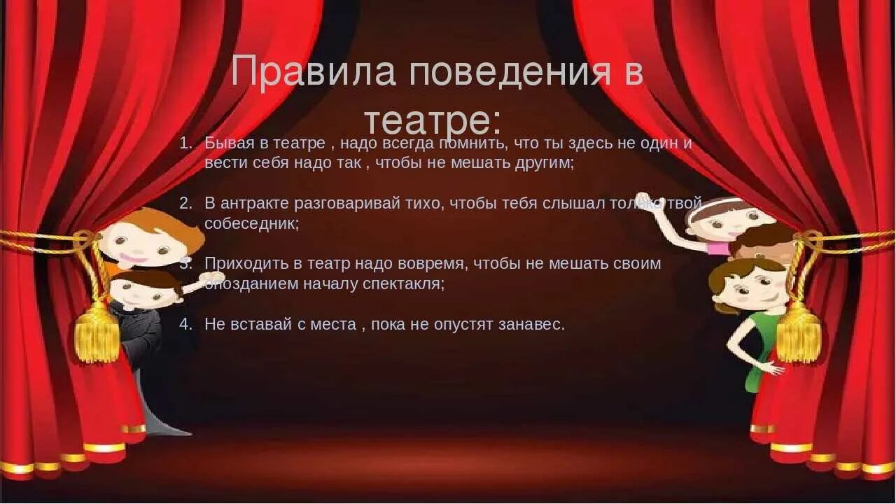 Правила поведения в театре. Поведение в театре этикет. Театр для детей. Этикет в театре для детей. Картинки правила поведения в театре