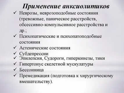 Транквилизаторы показания к применению
