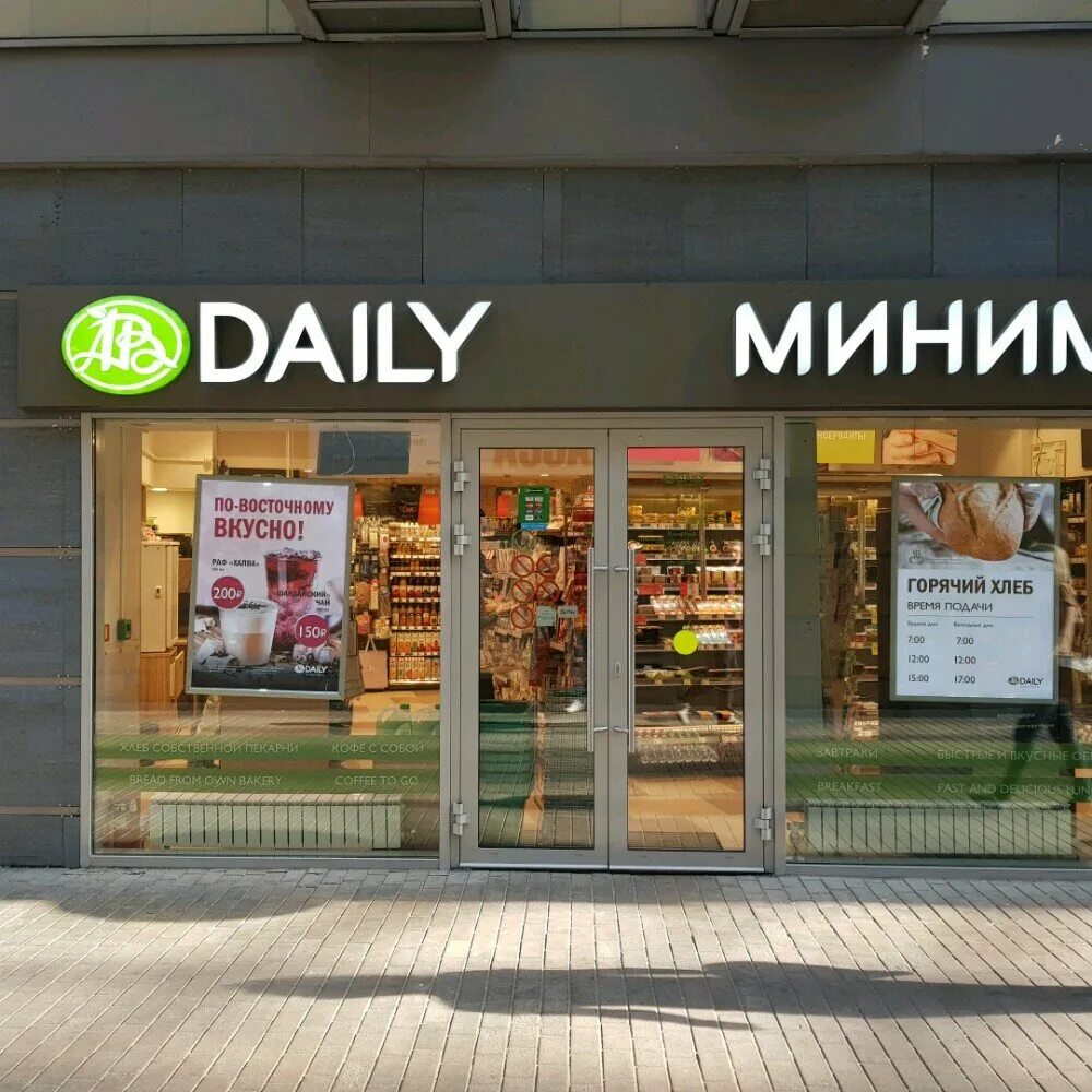 Дейли магазин. Азбука вкуса Дейли. Daily минимаркет. Магазины Daily в Москве. Дейли магазин Азбука вкуса.