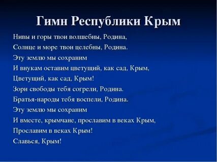 Текст гимна крыма