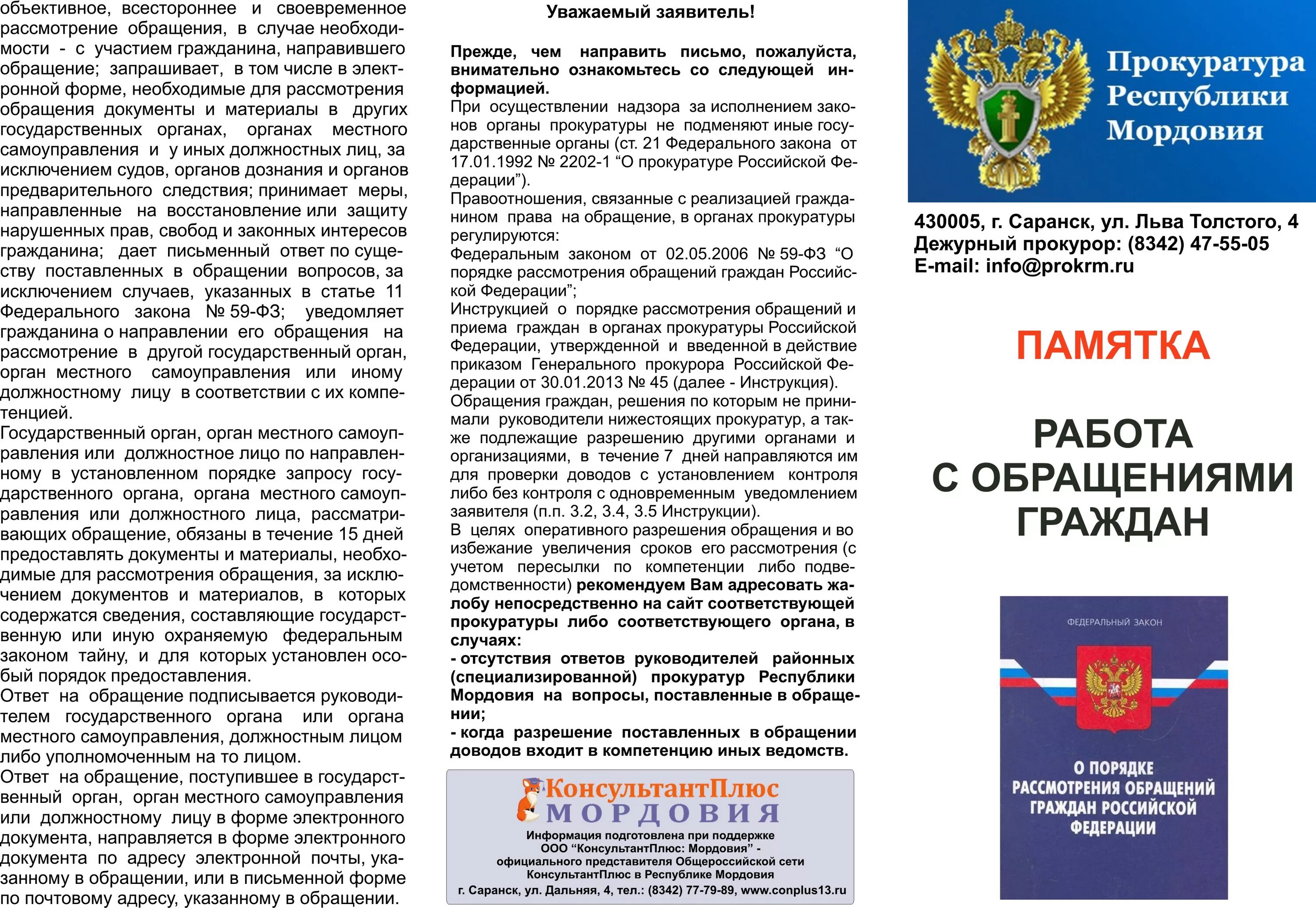 Законодательство об обращениях граждан. Обращения граждан памятка. Памятка прокуратуры об обращениях граждан. Обращение в органы прокуратуры. Обращение граждан в прокуратуру.