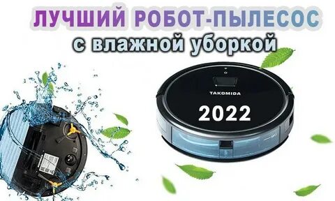 Топ роботов пылесосов с влажной уборкой бюджетных