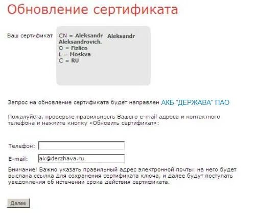 Lk fzs roskazna ru private. Что такое сертификат электронной почты. Обновление сертификата Faktura. Запрос на обновление. Как обновляется сертификат.