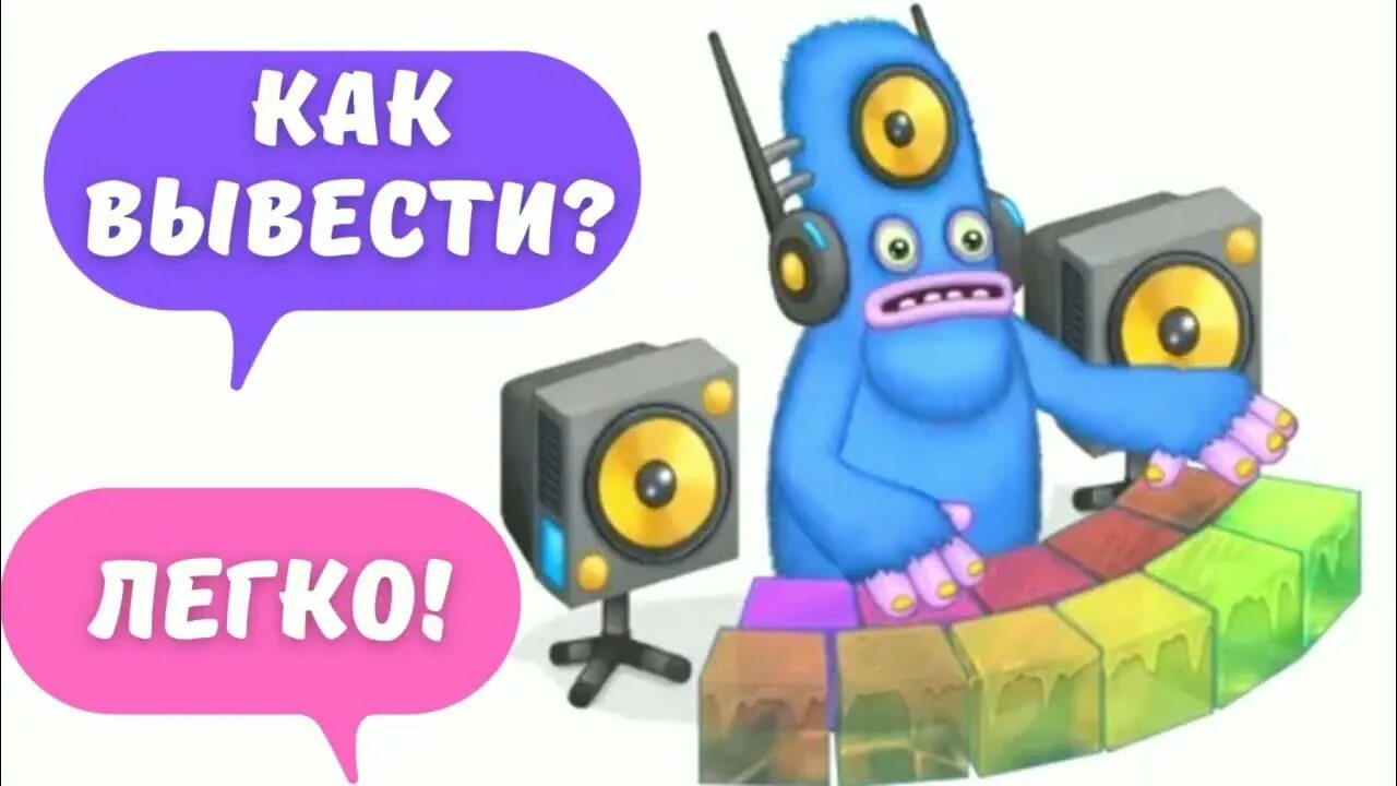 Поющие монстры дидж. Как вывести диджа my monsters. Как вывести редкого диджа. Как вывести диджа my monsters. Поющие монстры дидж.