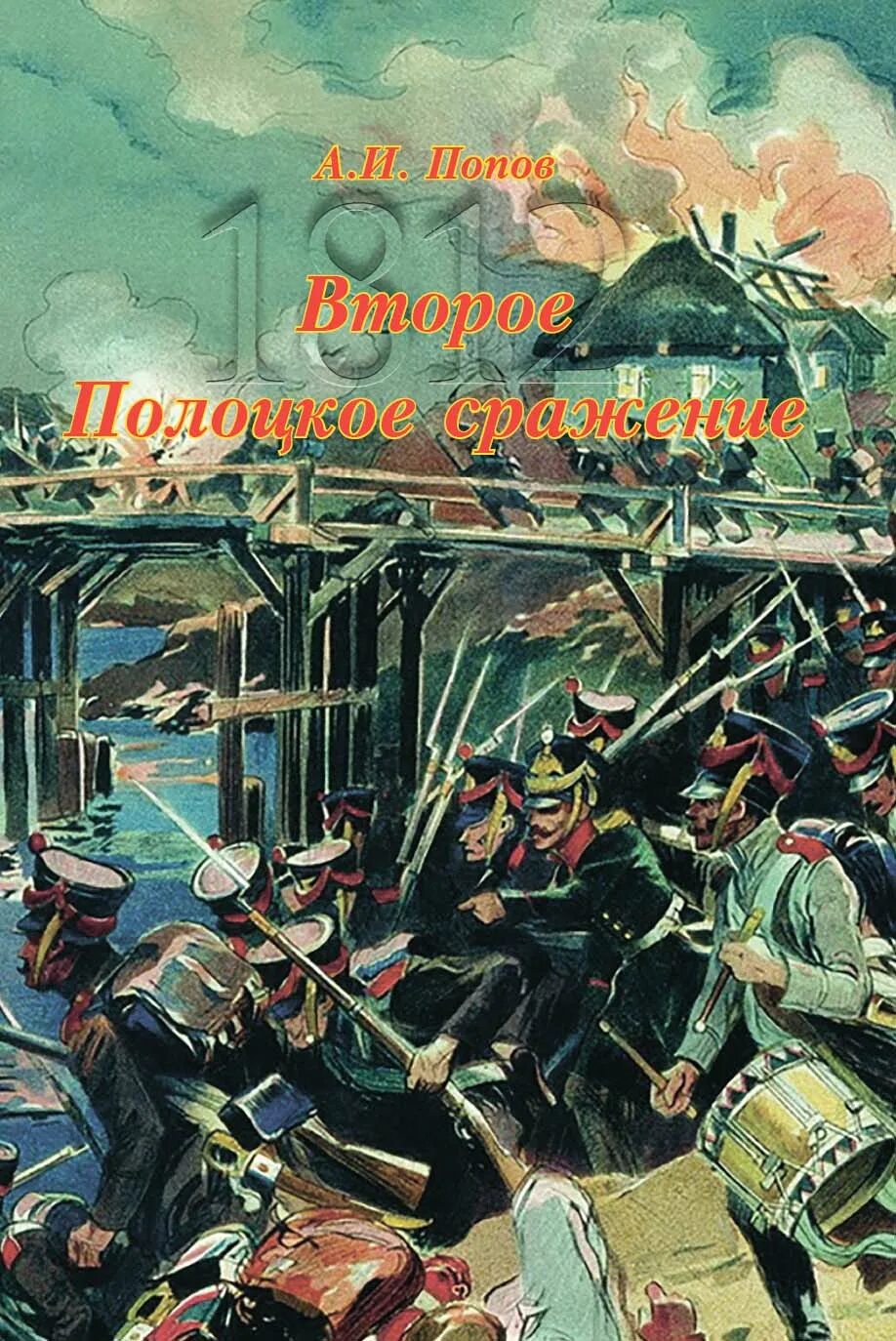 Полоцкое сражение. Первое сражение под полоцком.