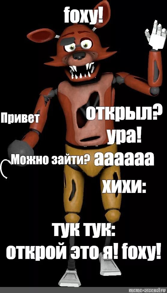 Фокси мем. Пять ночей с фредди мемы. Фнаф мемы. Фокси мемы. Фокси мемы.